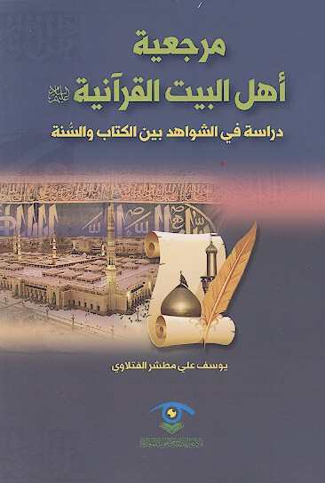 مرجعيه اهل البيت القرانيه عليهم السلام دراسه في الشواهد بين الكتاب والسنه