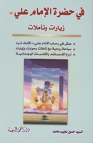 زيارات وتاملات في حضره الامام علي عليه السلام