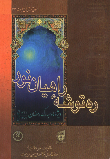 رهتوشه راهيان نور ويژه ماه مبارك رمضان 1421 1379