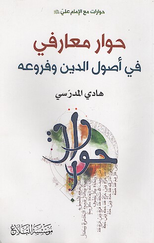 حوار معارفي في اصول الدين وفروعه