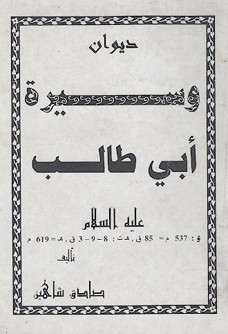 ديوان وسيره ابي طالب عليه السلام