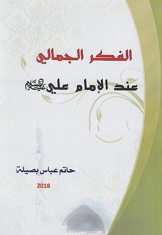 الفكر الجمالي عند الامام علي عليه السلام