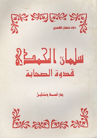 سلمان المحمدي قدوه الصحابه