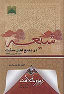شيعه در منابع اهل سنت