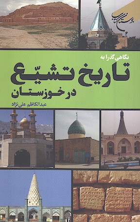 نگاهي گذرا به تاريخ تشيع در خوزستان