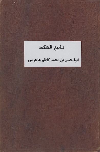 ينابيع الحكمه