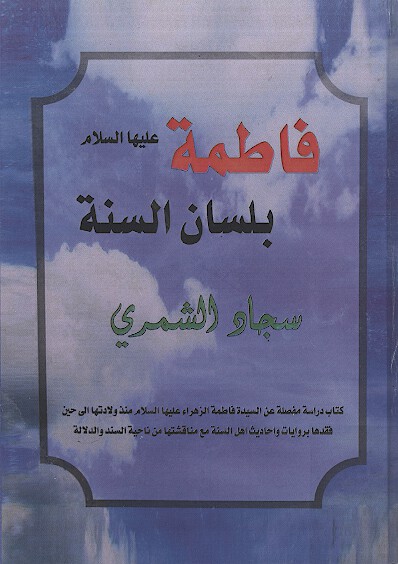 فاطمه عليهاالسلام بلسان السنه