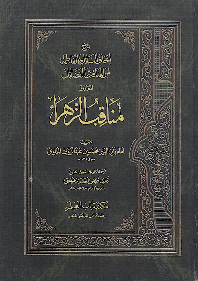 شرح اتحاف السايل بما الفاطمه من المناقب والفضايل المعروف مناقب الزهراء عليهاالسلام
