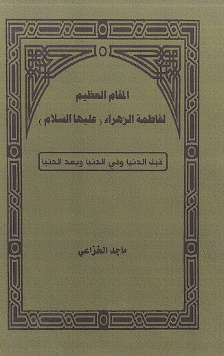 المقام العظيم لفاطمه الزهراء عليهاالسلام