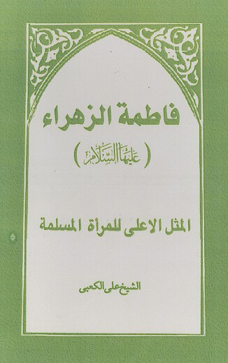فاطمه الزهراء عليهاالسلام المثل الاعلي للمراه المسلمه