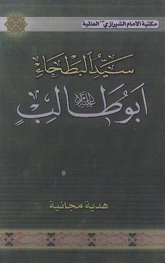 سيد البطحاء ابوطالب عليه السلام