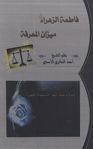 فاطمه الزهراء عليهاالسلام ميزان المعرفه