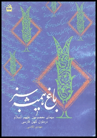 باغ هميشه سبز سيماي معصومين عليهم السلام در متون كهن فارسي