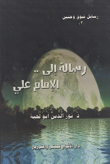 رساله الي الامام علي