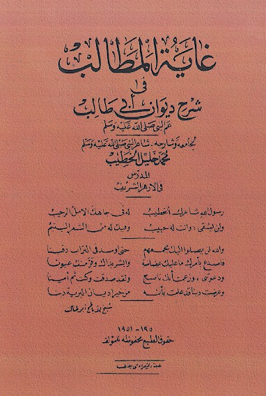 غايه المطالب في شرح ديوان ابي طالب عم النبي صلي الله عليه وسلم