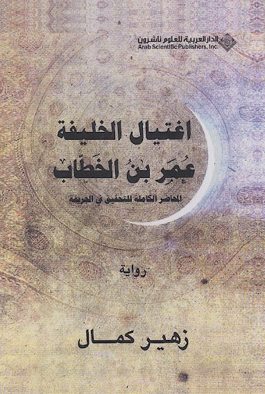 اغتيال الخليفه عمر بن الخطاب