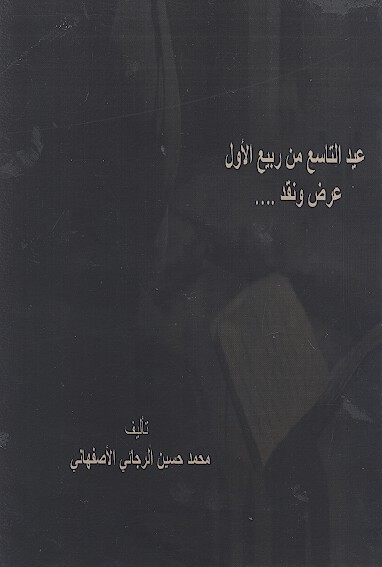 التاسع من ربيع الاول عرض ونقد