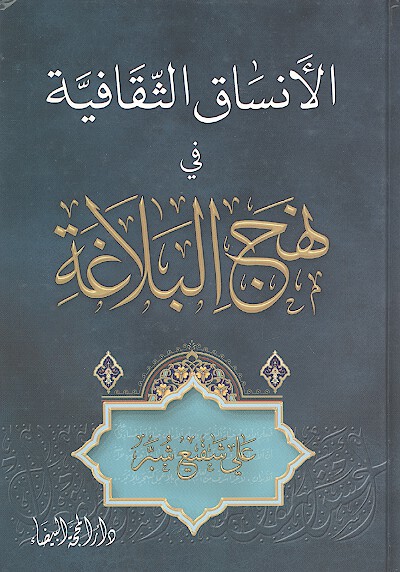 الانساق الثقافيه في خطب نهج البلاغه