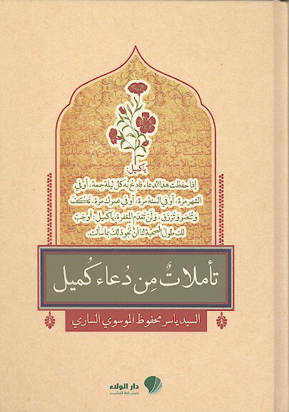 تاملات من دعاء كميل