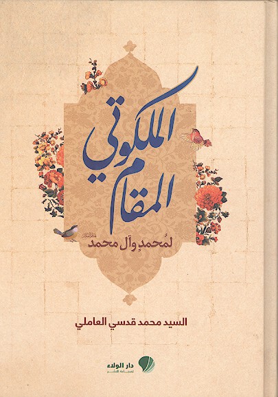 المقام الملكوتي لمحمد وال محمد عليهم السلام