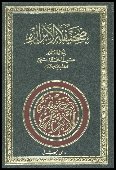 صحيفه الابرار ج 1