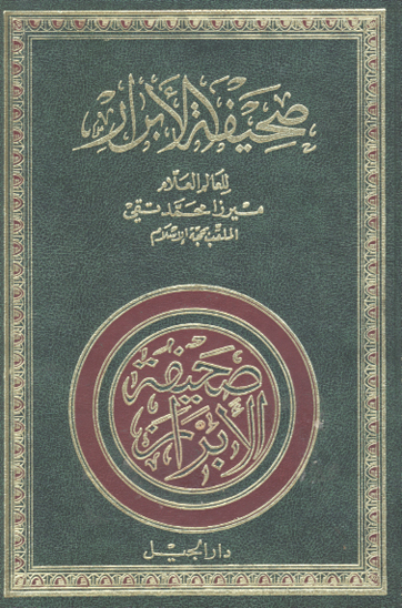صحيفه الابرار ج 2