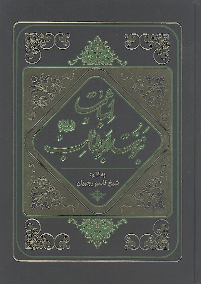 اثبات نبوت حضرت ابوطالب عليه السلام