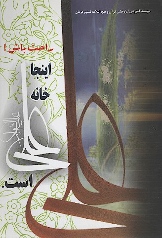 راحت باش اينجا خانه علي عليه السلام است