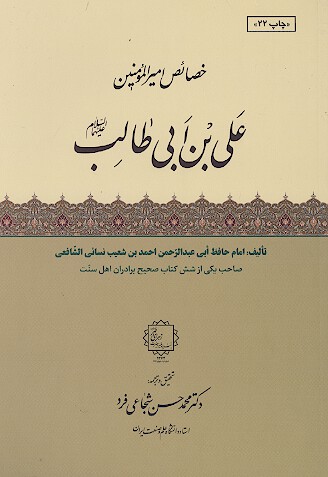خصايص اميرالمومنين علي بن ابي طالب عليه السلام