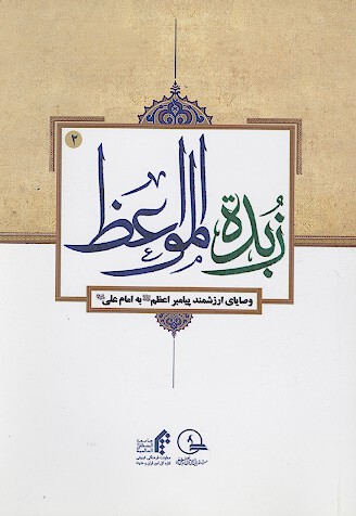 زبده المواعظ ج 2 وصاياي ارزشمند پيامبر اسلام به امام علي عليه السلام