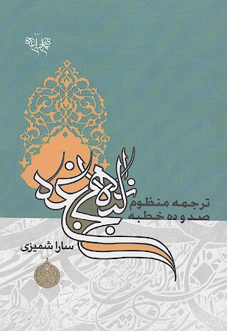 ترجمه منظوم 110 خطبه نهج البلاغه