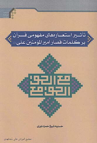 تاثير استعاره هاي مفهومي قران بر كلمات قصار اميرالمومنين علي عليه السلام