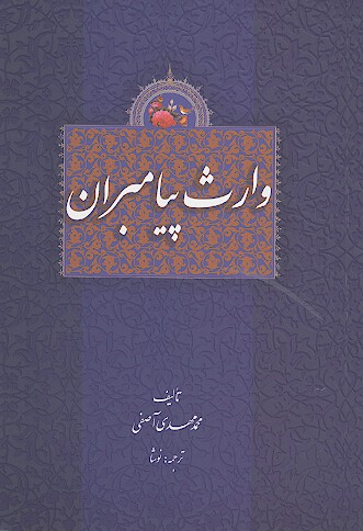 وارث پيامبران
