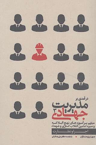 درامدي بر مديريت جهادي ج 3 اجرا و نظارت