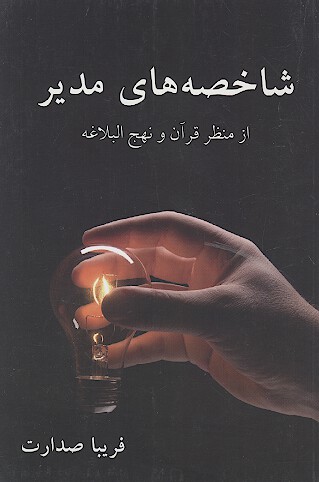 شاخصه هاي مدير از منظر قران و نهج البلاغه