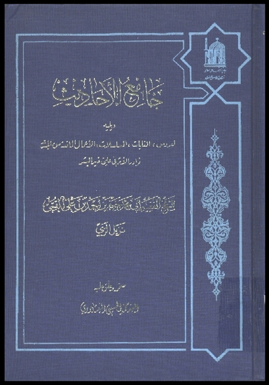 جامع الاحاديث و 000