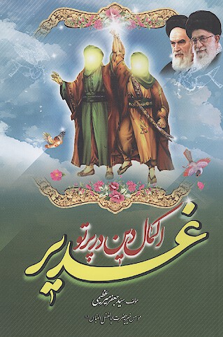 اكمال دين در پرتو غدير