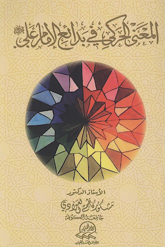 المعني الحركي في بدايع الامام علي عليه السلام