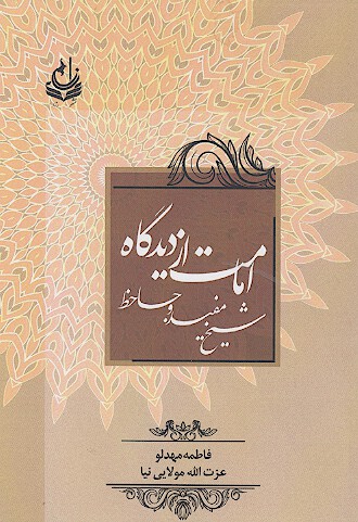 امامت از ديدگاه شيخ مفيد و جاحظ