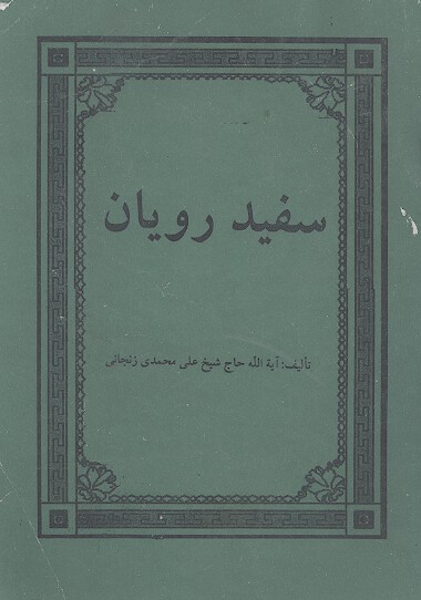 سفيد رويان