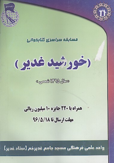 مسابقه بزرگ كتابخواني خورشيد غدير