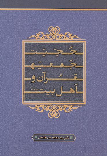 حجيت جمعيه ي قران و اهل بيت عليهم السلام در اثار و تقريرات دروس مرحوم ميرزا مهدي اصفهاني