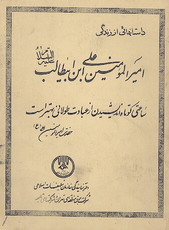 داستانهايي از زندگي اميرالمومنين علي ابن ابيطالب عليه السلام