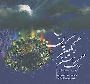 رنگ هشتم رنگين كمان بخش هشتم خطبه غدير