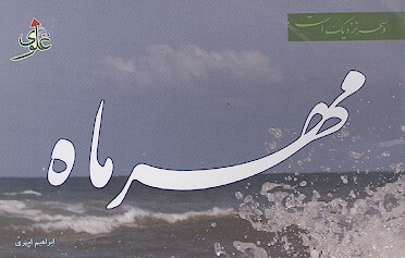 مهر ماه اصول مديريت علوي در عهدنامه مالك اشتر اصل دوم درمان