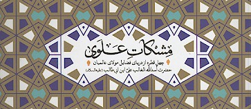 مشكات علوي