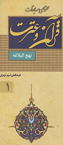 در سايه سار نهج البلاغه ج 1 محتواي مسابقات قران و عترت