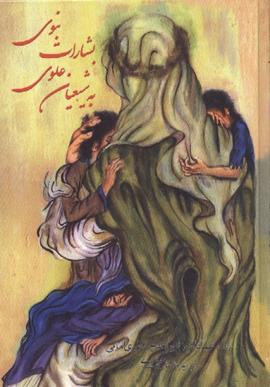 بشارات نبوي به شيعيان علوي