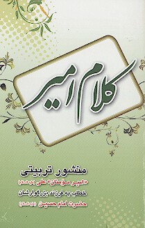 كلام امير منشور تربيتي اميرالمومنين علي عليه السلام خطاب به فرزند بزرگوارشان امام حسين عليه السل