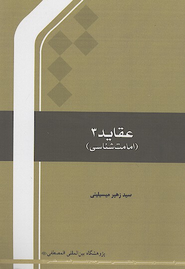 عقايد 3 امامت شناسي